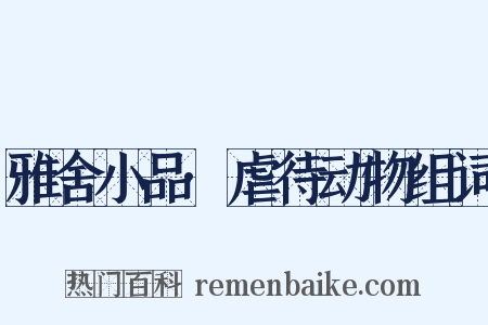 雅舍小品·虐待动物组词是什么意思的图片